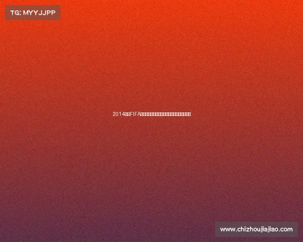 2014巴西FIFA世界杯纯金纪念珍藏币收藏价值与历史意义解