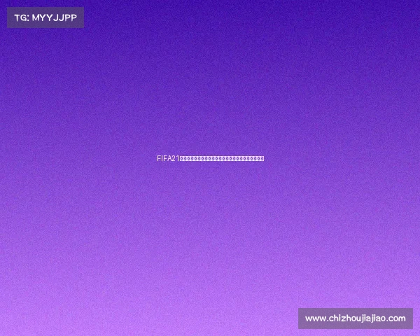 FIFA21中如何踢世界杯正赛完整操作与比赛流程全攻略详解版